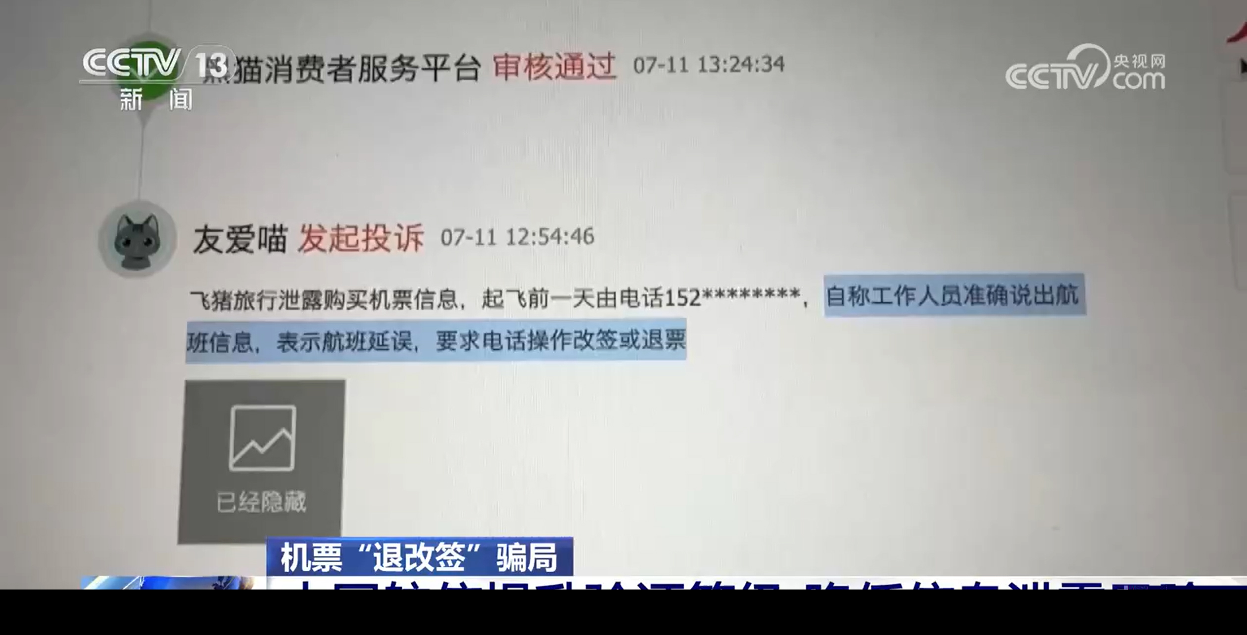 春運購票回家警惕機票退改簽詐騙