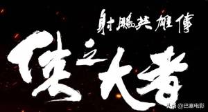 《新射雕》預告被評“大號誅仙”