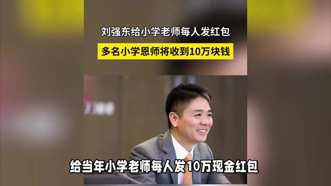 劉強東給當年的小學(xué)老師每人發(fā)10萬