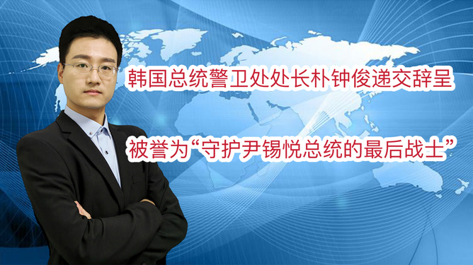 韓國(guó)總統(tǒng)警衛(wèi)處長(zhǎng)遞交辭呈