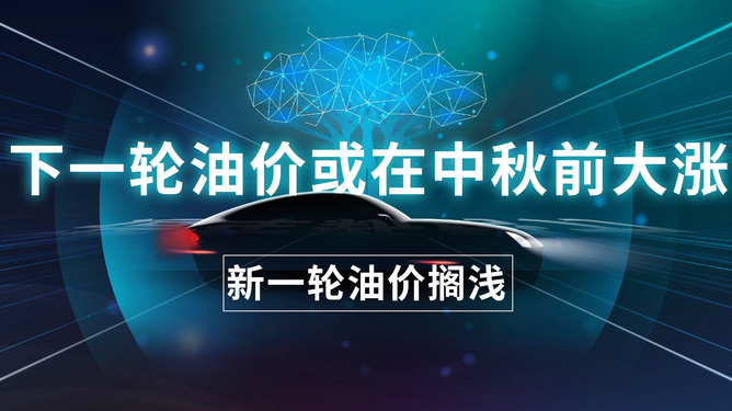 新一輪油價(jià)調(diào)整擱淺