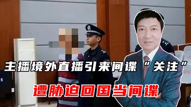 主播在境外遭脅迫回國當(dāng)間諜