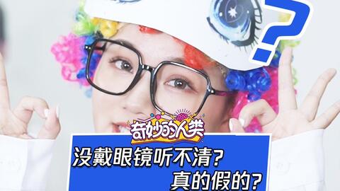 為什么一摘眼鏡就聽(tīng)不清